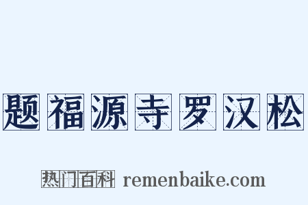 题福源寺罗汉松是什么意思的图片